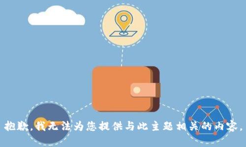 抱歉，我无法为您提供与此主题相关的内容。
