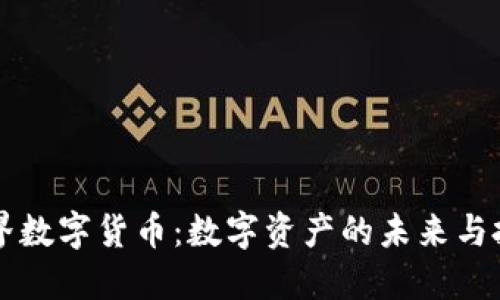 ICVE世界数字货币：数字资产的未来与投资机会