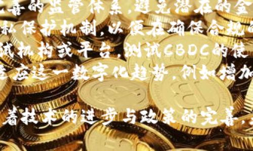   央行数字货币技术支持：未来金融的创新引擎 / 
 guanjianci 央行数字货币, 数字货币技术, 未来金融, 区块链技术 /guanjianci 

1. 央行数字货币的基本概念
央行数字货币（CBDC，Central Bank Digital Currency）指的是由国家中央银行发行的数字形式的法定货币。与传统的纸币和硬币相比，CBDC以数字的形式存在，能够在电子渠道中进行交易和转移。它不仅是在技术上对现有货币体系的补充，也是对未来金融体系进行重大变革的一次尝试。
央行数字货币的提出源于越来越多的国家意识到数字技术带来的便利与挑战。在这个信息化快速发展的时代，传统的银行体系面临着来自金融科技公司的冲击，同时也需要应对日益增长的数字支付需求。数字货币的出现不仅能提高支付系统的效率，还能促进金融的普惠性。
从技术角度看，CBDC的运行依赖于一系列的关键技术，包括区块链、加密算法、数字签名以及分布式账本技术等。这些技术的应用将使得央行能够安全、便利地管理和监控数字货币的流通和交易。

2. 央行数字货币技术背景
随着互联网技术的快速发展和数字经济的崛起，全球范围内的货币和支付生态体系正在经历一场深刻的变革。央行数字货币作为新兴的货币形式，正在逐渐引起各国央行的广泛关注。
央行数字货币的技术背景涉及多个方面，包括但不限于区块链技术、分布式账本、智能合约、加密技术等。这些技术的发展不仅使得数字货币的发行与管理更加高效和安全，也为金融交易的透明性和可追溯性提供了保障。
例如，区块链技术以其去中心化、不可篡改的特性，极大地增强了数字货币的安全性。通过使用区块链技术，央行能够实时监测每一笔交易，从而有效防范洗钱、逃税等违法行为。此外，分布式账本的技术架构使得数字货币的交易记录在网络中分布广泛，避免了单点故障的风险。

3. 央行数字货币的应用场景
央行数字货币的应用场景广泛，主要包括零售支付、跨境交易、金融普惠、货币政策调控等各个领域。
在零售支付方面，CBDC能够为消费者提供一种安全、便捷、低成本的支付方式。消费者通过手机应用即可实现轻松支付，传统的银行卡支付终端则有可能被逐步取代。在跨境交易中，CBDC可以消除繁琐的中介环节，降低交易成本，提高资金的流通速度。
金融普惠方面，央行数字货币的推出能够有效解决传统银行难以覆盖的偏远地区居民的金融需求。通过数字货币，农民、个体工商户等群体能够更方便地获取金融服务，进一步促进经济的发展。
面向货币政策调控，CBDC可以为中央银行提供更加精确的数据支持，帮助其进一步货币政策的制定。例如，通过实时监测CBDC的流通情况，中央银行能够更快速地对市场变化做出反应，从而精准实施货币政策，维护经济的稳定。

4. 央行数字货币的优势与挑战
央行数字货币的优势主要体现在提高交易效率、促进金融包容性、安全性等方面，而相应的挑战则包括技术风险、政策风险、隐私保护等。
首先，CBDC提升了交易的效率。传统金融交易通常面临着手续繁琐、处理时间长等问题，而CBDC的数字化特性能够显著缩短交易时间，提高运营效率。同时，数字货币降低了交易成本，使得消费者和商家均可获得更多的经济利益。
其次，CBDC促进了金融的普及与包容。通过数字货币，未能享受到传统银行服务的人群能够更容易地接入金融服务，从而提高金融服务的可得性和便利性。这是实现全民普惠金融的重要一步。
然而，央行数字货币也面临着技术风险，比如网络安全问题、技术障碍等。此外，来自社会的政策风险、法律风险、市场风险等也亟待解决。此外，对于用户隐私的保护也是一个非常重要的问题，如何在确保金融合规的同时，维护个人隐私，这是CBDC需要解决的一个重要挑战。

5. 央行数字货币未来的发展方向
央行数字货币的未来发展方向将受到多方因素影响，包括技术进步、政策变化、社会需求等。未来的CBDC有可能会更加注重易用性和安全性，同时在跨境支付、国际贸易等领域发挥更为重要的作用。
从技术发展来看，随着人工智能、大数据等技术的不断演进，未来的CBDC可能会与这些新技术相结合，实现智能合约等功能的嵌入，为金融交易提供更智能的服务。此外，CBDC的可编程性将可能使得货币政策更加灵活多变。
政策方面，各国的政策环境也会对CBDC的发展起到重要作用。政府对数字货币的监管政策、央行的货币政策等，都会影响CBDC的推广与应用。同时，国际社会的对话与合作也将推动CBDC在跨境交易中的应用，促成全球金融环境的进一步整合。

6. 中央银行数字货币的质疑与批评
尽管央行数字货币越来越受到各国政府的重视，但围绕CBDC的质疑与批评声也不绝于耳。许多人对此表示担忧，尤其是对隐私的侵犯、对传统金融体系的冲击等问题，成了广泛讨论的话题。
有人认为，CBDC的推广可能会导致银行体系的分崩离析。传统银行在商业模式上将承受冲击，特别是在存款利率和贷款利率过程中，可能会面临加剧的竞争。同时，银行也可能会失去向消费者提供资金中介服务的能力，影响其盈利模式。
此外，随着CBDC的广泛应用，个人交易可能会受到严格监控，用户的隐私问题亟待解决。如何能够在推进数字货币发展与维护用户个人隐私之间找到平衡，是各国央行面临的一大挑战。

7. 常见问题解答
在人们对央行数字货币日益关注的背景下，许多人对其相关信息和发展进程产生了诸多疑问。以下是一些常见问题及解答：
问题一：央行数字货币和加密货币有什么区别？br央行数字货币是由国家中央银行发行的法定货币，其价值由国家信用背书；而加密货币通常是去中心化的，其价值波动较大，更多地依赖市场供需关系。
问题二：央行将如何确保CBDC的安全性？br央行将通过多种技术手段，包括加密算法、区块链等确保CBDC交易的安全性，同时建立完善的监管体系，避免潜在的金融犯罪行为。
问题三：CBDC对个人隐私的影响如何？br由于CBDC的交易记录是可追溯的，这可能会对个人隐私构成威胁。央行需要设计合理的隐私保护机制，以便在确保合规的同时，保护用户的个人信息。
问题四：如何参与央行数字货币的测试与应用？br许多国家目前正处于央行数字货币的试点阶段，普通民众可以通过参与相关的测试机构或平台，测试CBDC的使用体验，为央行提供反馈和建议。
问题五：CBDC对传统银行的影响是什么？brCBDC的推广将改变传统银行的客户互动方式与服务模式，银行需要进行相应的转型以适应这一数字化趋势，例如增加技术投入、提升服务效率等。

总之，央行数字货币作为推动未来金融体系发展的新动力，不仅顺应了数字经济的发展趋势，还为各国金融稳定提供了新的选择。随着技术的进步与政策的完善，未来的CBDC将更加普及和完善，成为现代经济中不可或缺的一部分。