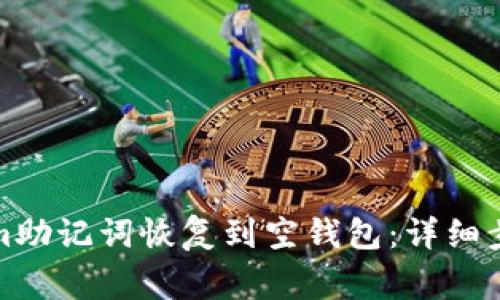 如何将Tokenim助记词恢复到空钱包：详细步骤与注意事项