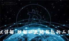 以太坊钱包协议详解：理