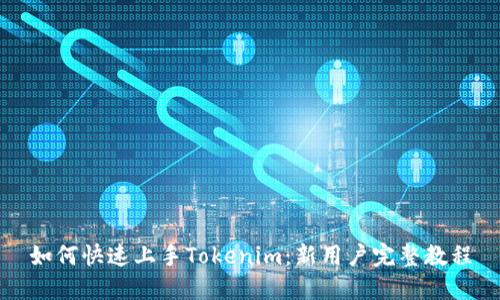 如何快速上手Tokenim：新用户完整教程