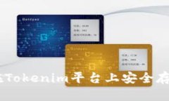 如何在Tokenim平台上安全存