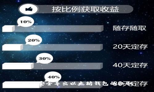 如何安全导出以太坊钱包的私钥