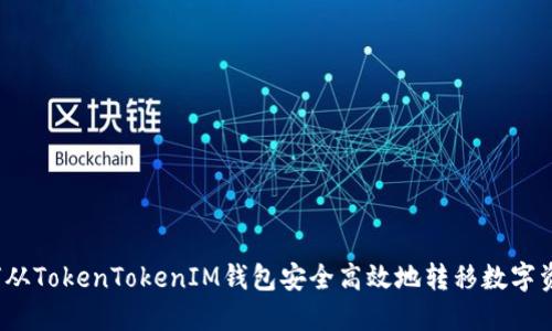 如何从TokenTokenIM钱包安全高效地转移数字资产?