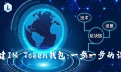 如何创建IM Token钱包：一步