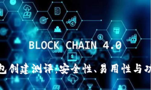 TokenIM钱包创建测评：安全性、易用性与功能全面分析