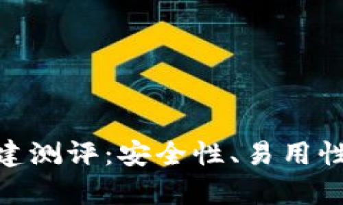 TokenIM钱包创建测评：安全性、易用性与功能全面分析