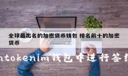 如何在Tokentokenim钱包中进行签约与管理资产