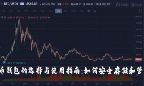 2023年数字货币钱包的选择与使用指南：如何安全存储和管理你的数字资产