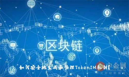 如何安全地生成和管理TokenIM私钥？