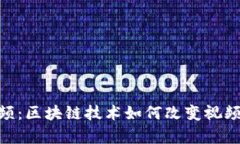 探索Tokenim视频：区块链技