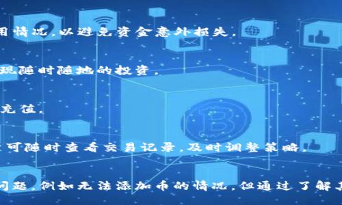 tokenim无法添加币

tokenim, 添加币, 加密货币, DeFi, 加密钱包/guanjianci

一、Tokenim是什么？
Tokenim 是一种新兴的去中心化金融（DeFi）平台，主要为用户提供加密资产的管理和交易服务。随着加密货币的普及，Tokenim 作为一个基于区块链技术的平台，致力于提高用户在加密货币投资中的灵活性和便利性。
Tokenim 的核心功能包括资产的存储、交易和收益管理，用户可以在不依赖中心化交易所的前提下，进行各种加密货币的操作。通过这种方式，Tokenim 增强了用户的资金安全性以及交易的自主性。

二、Tokenim无法添加币的常见原因
在使用 Tokenim 的过程中，用户可能会面临无法添加新的币种的困扰。以下是一些常见原因：
ul
    listrong网络问题：/strong由于区块链的去中心化特性，用户在添加币时需要与节点进行交互，如果网络较差，可能导致请求失败。/li
    listrong智能合约问题：/strongTokenim 的许多操作依赖于智能合约，如果构成逻辑有误或者合约未得到正确部署，都会导致无法添加币。/li
    listrong币种不支持：/strong并非所有币种都能被 Tokenim 支持，用户在添加前需要确认该币种是否在 Tokenim 的支持列表中。/li
    listrong钱包兼容性：/strong使用的加密钱包可能与 Tokenim 的系统不兼容，导致无法准确添加新币。/li
/ul

三、如何解决Tokenim无法添加币的问题？
面对以上问题，用户可以采取以下步骤解决无法添加币的困扰：

h41. 检查网络连接/h4
首先，用户需要确保自己的网络连接稳定，尽量避免在高峰时段使用 Tokenim，如果有条件，建议使用有线网络进行连接，以提高稳定性。

h42. 确认币种支持情况/h4
用户在尝试添加新币之前，可以提前查看 Tokenim 的官方支持币种列表，确保目标币种已被允许添加。如果不在列表中，建议关注 Tokenim 的更新动态，了解未来支持的币种。

h43. 更新钱包软件/h4
很多情况下，用户所使用的加密钱包可能因版本过旧而与 Tokenim 不兼容。用户可以尝试更新钱包软件到最新版本，并重试添加币的过程。

h44. 寻求官方支持/h4
如果经过以上步骤依然无法解决问题，用户可以选择联系 Tokenim 的客户支持团队。他们会为用户提供专业的帮助和解决方案。

四、Tokenim的未来发展方向
随着去中心化金融的不断发展，Tokenim 作为其中一员，其未来的发展将围绕以下几个方面进行：

h41. 增强用户体验/h4
Tokenim 将继续改善用户界面，使操作更加直观。复杂的区块链操作将以更简单、易懂的方式呈现，降低用户的使用门槛。

h42. 扩展币种支持/h4
为了吸引更多用户和投资者，Tokenim 计划逐步扩展其支持的币种种类，以满足不同用户的需求。

h43. 提升安全性/h4
Tokenim 将投入更多资源于安全研究，采用最新的加密技术，确保用户资产的安全不受威胁。包括防止恶意攻击和合约审计。

h44. 增加交互式功能/h4
公司计划引入更多的社交元素，例如用户社区和在线交流功能，以增强用户之间的互动，并提供更多信息和支持。

五、常见问题总结
在Tokenim 相关的使用过程中，用户可能会有以下几种疑问：

h41. 如何选择最适合我的加密钱包？/h4
选择加密钱包时，用户应优先考虑安全性、兼容性和易用性。硬件钱包在安全性上有优势，而软件钱包则在易用性上表现突出。用户可根据自己的投资需求平衡这几个因素。

h42. Tokenim需要支付交易费用吗？/h4
每次添加新的币种时，用户通常需要支付一定的交易费用。这些费用用于激励矿工确认交易。用户应在交易前确认费用情况，以避免资金意外损失。

h43. 是否有Tokenim的移动端应用？/h4
Tokenim 为提高用户的便利性，推出了适配移动设备的应用程序。用户可以在手机上方便地管理自己的加密资产，实现随时随地的投资。

h44. Tokenim支持哪些充值方式？/h4
Tokenim 支持多种充值方式，包括银行转账、信用卡购买和其他平台充值。用户可根据个人情况选择合适的方式进行充值。

h45. 如何在Tokenim上进行交易？/h4
在 Tokenim 上进行交易相对简单，用户只需登录账号，选择想要交易的币种，输入交易数量，然后确认交易即可。用户可随时查看交易记录，及时调整策略。

六、总结
Tokenim 在去中心化金融领域的崛起为用户提供了一个灵活、安全的加密资产管理平台。尽管用户可能会面临一些问题，例如无法添加币的情况，但通过了解其原因及解决方案，用户能够更好地利用 Tokenim 的服务。在未来，Tokenim 将不断发展，以满足用户多样化的需求。