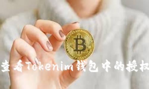 如何查看Tokenim钱包中的授权状态