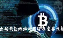 以太坊钱包地址的用途及