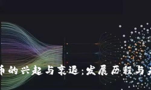 数字货币的兴起与衰退：发展历程与未来展望