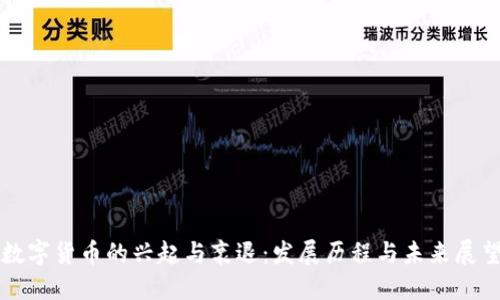 数字货币的兴起与衰退：发展历程与未来展望