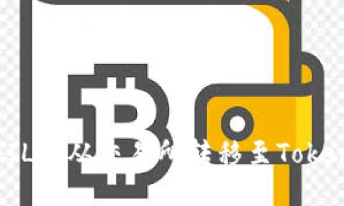 如何将FIL币从交易所转移至Tokenim钱包