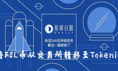 如何将FIL币从交易所转移至Tokenim钱包