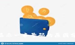Tokenim转账显示一串号码的