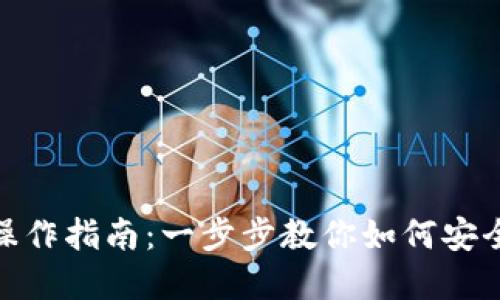 TokenIM多签操作指南：一步步教你如何安全管理数字资产