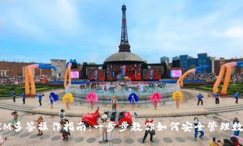 TokenIM多签操作指南：一步步教你如何安全管理数字资产