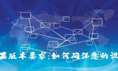Tokenim苹果版本要求：如何