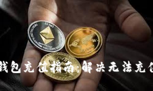 以太坊钱包充值指南：解决无法充值的问题