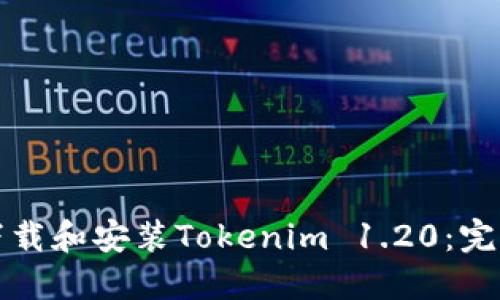 如何下载和安装Tokenim 1.20：完整指南