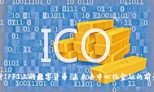 深入探讨IPFS上的数字货币：未来去中心化金融的前景与挑战