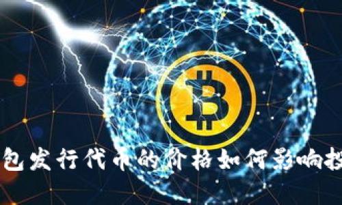 以太坊钱包发行代币的价格如何影响投资者决策