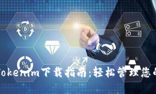 TP钱包和Tokenim下载指南：轻松管理您的数字资产