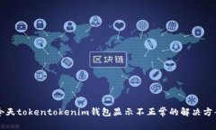 ### 今天tokentokenim钱包显示