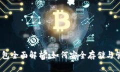 WCH Tokenim钱包全面解析：如