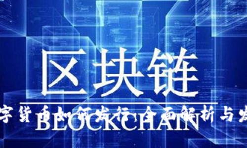 美国数字货币如何发行：全面解析与发展前景