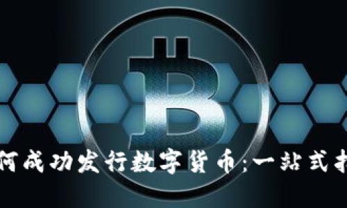 如何成功发行数字货币：一站式指南