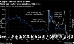 Tokenim平台为何限制大陆用