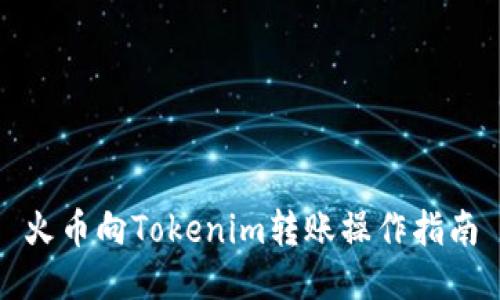 火币向Tokenim转账操作指南