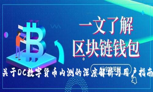 关于DC数字货币内测的深度解析与用户指南
