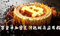 数字货币加密支付规则与