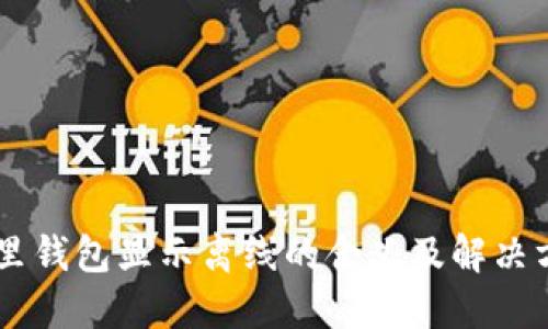 IM里钱包显示离线的含义及解决方法