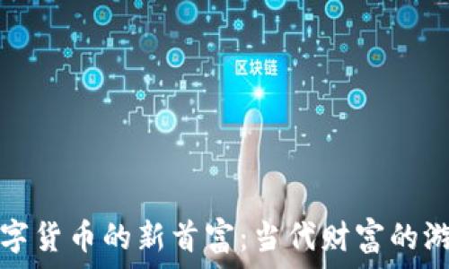   
中国数字货币的新首富：当代财富的游戏规则