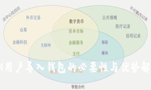 IM用户导入钱包的必要性与优势解读