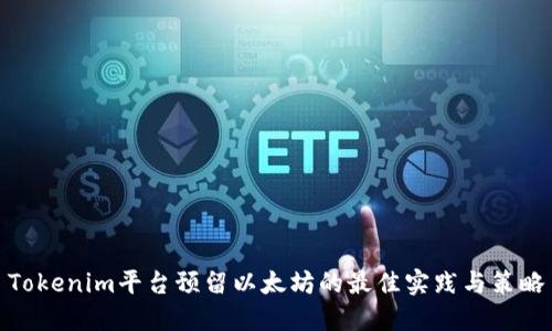 Tokenim平台预留以太坊的最佳实践与策略