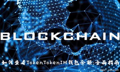 如何查看TokenTokenIM钱包余额：全面指南