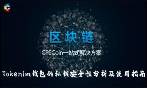 Tokenim钱包的私钥安全性分析及使用指南