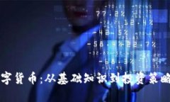 深入探索数字货币：从基