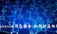 如何保护您的Tokenim钱包安