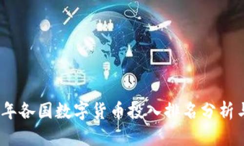 2023年各国数字货币投入排名分析与趋势