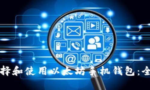 如何选择和使用以太坊手机钱包：全面指南